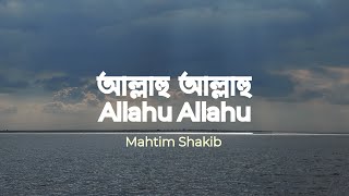 Allah Hu Allah Hu  আল্লাহু আল্লাহু  Nasheed  Mahtim Shakib [upl. by Sunshine]