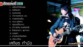 รวมเพลงอกหักจาก เสถียร ทำมือ Playlist  เพลงลูกทุ่งฟังเพราะต่อเนื่อง 2018 [upl. by Naenaj]