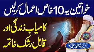 Khwateen Ye 10 Amaal Kar Lain  Kamyab Zindagi Kamyab Khatima  PeerZulfiqarAhmadNaqshbandiOfficial [upl. by Aryam260]