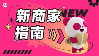 【foodpanda】必看！新商家上線流程 [upl. by Hut]