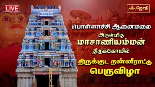 பொள்ளாச்சி ஆனைமலை ஸ்ரீ மாசாணியம்மன் கோயில்  மஹா கும்பாபிஷேக விழா  Maasaniamman Temple [upl. by Kutzenco]