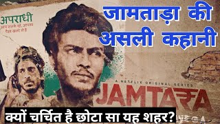 Jamtara real story  Jamtara web series Netflix based on  जामताड़ा वेब सीरीज की असली कहानी [upl. by Eila237]