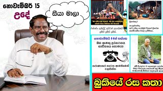 බුකියේ රස කතා😂😂Bukiye Rasa Katha SIKKA SLK [upl. by Merrick]