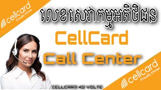 CELLCARD CALL CENTER NUMBER  លេខសេវាកម្មបំរើអតិថិជនរបស់សែលកាត  Cambo Technology [upl. by Jazmin]