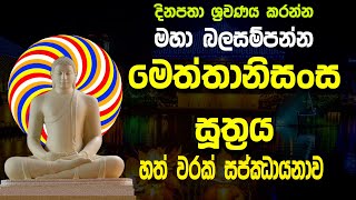 Meththanisansa Suthraya 7 times  මෙත්තානිසංස සූත්‍රය හත් වරක් සජ්ඣායනාව [upl. by Nuahsak]