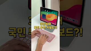 이건 꼭 구매하세요 가성비 끝판왕 아이패드 무선 키보드 로지텍 K380s [upl. by Pauletta]