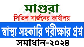 স্বাস্থ্য সহকারী নিয়োগ পরীক্ষার প্রশ্ন ২০২৪ I স্বাস্থ্য সহকারী পদের প্রস্তুতি । health assistance [upl. by Luella]