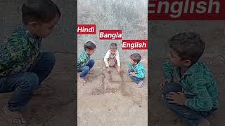 हिंदी बांग्ला इंग्लिश 😂😂 comedy funny shortvideo shorts ytshorts comedykingsveernagar foryou [upl. by Morgun]