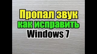 пропал звук как исправить windows 7 [upl. by Doane]