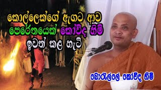 කොල්ලෙක්ගේ ඇගට ආව පෙරේතයෙක් කෝවිද හිමි ඉවත් කල හැටි boralle kovida himi bana 2023 [upl. by Scarlett]