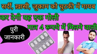 सर्दी खाँसी जुकाम को चुटकी में गायब कर देगीcheston cold tabletcetrizineparacetamolphenylephrine [upl. by Anne]