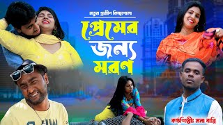 প্রেমের জন্য মরণ  নতুন গ্রামীণ কিচ্ছা পালা  Mona Bappy  New Gramin kissa jari pala 2024 [upl. by Eniretak]