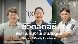 Sansiri Service ชีวิตสุดอีซี่ เพราะมีทีมงานมืออาชีพกว่า 100 ชีวิตดูแล [upl. by Neale314]