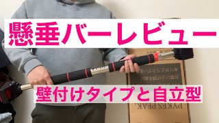 懸垂バーを購入したので紹介（壁取り付けタイプ＆自立タイプ）：近くのジムに懸垂器具がないので購入 [upl. by Clemence]