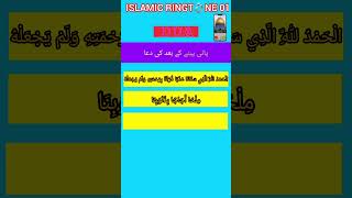 PANI PEENE KE BAAD KI DUA ISLAMICRINGT💍NE01 [upl. by Ellerrehs573]