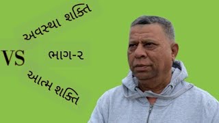 Swami Shree Kamleshanandji Avastha shakti VS Atmashakti अवस्था शक्ति VS आत्म शक्ति। ભાગ૨ [upl. by Hnim938]