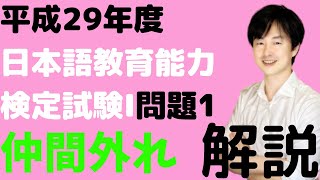 【過去問解説】平成29年度日本語教育能力検定試験Ⅰ問題115の解説 [upl. by Aloek]