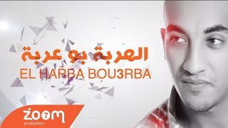 Redwan El Asmar  El Harba Bou3arba Exclusive l رضوان الاسمر  الهربة بو عربة حصريآ [upl. by Hoi]