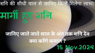 मार्गी शनि प्रभाव। कुंभ राशि में शनि का सभी राशियों पर प्रभाव। मार्गी शनि shani gochar prabhaw। [upl. by Morven486]