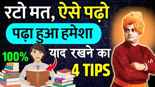 Padha hua yaad kaise rakhe  पढ़ा हुआ याद कैसे रखें  How to remember what you studied    Remember [upl. by Nivlag]