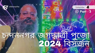 চন্দননগর জগদ্ধাত্রী পুজো । বিসর্জন । Chandannagar Jagadhatri Pujo 2024 Bisorjan Part 3 [upl. by Aiuqet]