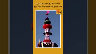 Dussehra 2024 पंचकूला में 155 फीट ऊंचा रावण का पुतला तैया breakingnews news currentaffairs [upl. by Pell]