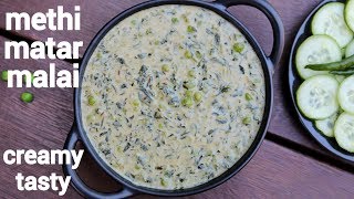 methi matar malai recipe  मैथी मटर मलाई  methi mutter malai  methi malai matar [upl. by Bethesda]