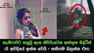 කැමරාවට හසුවූ හොල්මන් part 57 Paranormal Activity kazzai holman  ghosts explained sinhala ghost [upl. by Akimad]