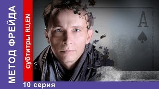 Метод Фрейда  Freuds Method Сериал 10 Серия StarMedia Детектив [upl. by Inaj]