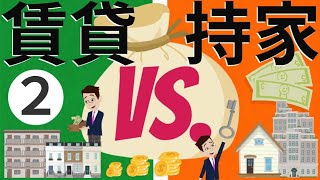 【賃貸ｖｓ持ち家②】40代は家を買うべき？買わないべき？人生折り返し地点、分岐点となる正しい決断とは！？ [upl. by Arraes]