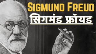 Sigmund Freud [upl. by Stephenie209]