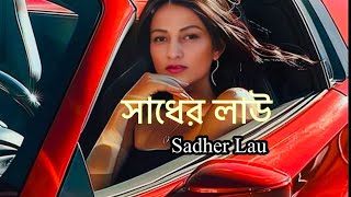 Sadher Lau  Sadher Lau Banailo More Bairagi  Folk Song  Lirika Shukla [upl. by Nitsrik973]