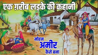 गरीब लड़के की कहानी ♥️ हिंदी कहानी ♥️ मोहन की कामयाबी ♥️ Garib Ladke Ki Kahani ♥️ Hindi Urdu Story [upl. by Nele]