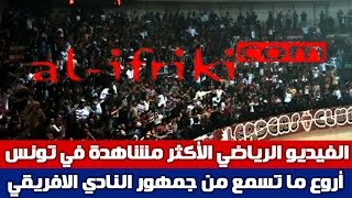 أروع ما تسمع من جمهور النادي الافريقي  Amor por favor sé campeon [upl. by Negrom]