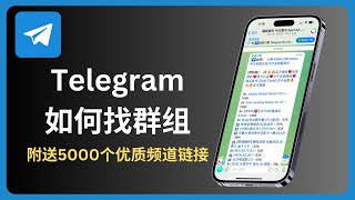 telegram 如何找群组  电报小飞机 [upl. by Elyc]