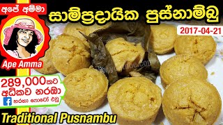 සාම්ප්‍රදායික පුස්නාම්බු  pusnambu recipe by Apé Amma [upl. by Drescher]