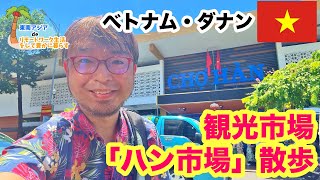 ベトナム ダナン の 観光市場 「 ハン市場 」 を 歩いてみた！ 【 タイ ・ ベトナム ・ マレーシア 】 【 プチ移住 リモートワーク おすすめ 】 [upl. by Nap]