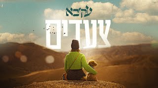 עקיבא  צעדים  Akiva  Tseadim [upl. by Dash]