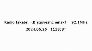 Radio Iskatel（Blagoveshchensk） 921MHz 2024年06月26日 1113JST [upl. by Stanfield]