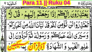 quran para 11 ruku 4  quran padhna sikhe  learn quran with tajweed  ‎the easy quran course [upl. by Glennis]