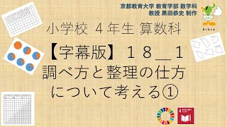 小4＿算数科＿字幕＿調べ方と整理の仕方について考える① [upl. by Baten]