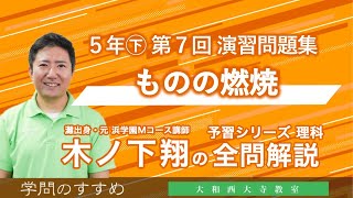 小５㊦ 予習シリーズ 理科 演習問題集 第７回 全問解説 [upl. by Allimak998]