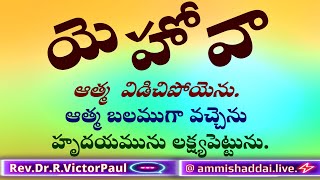 ఆదివారం ఆరాధన 🛐 రెవ డా ఆర్ విక్టర్ పాల్ 💒 ఆమీషద్దాయి లైవ్ [upl. by Notrab123]