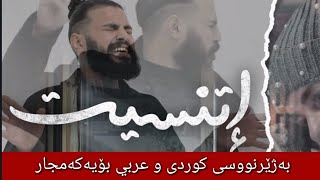 مسلم  اتنسيت بەژێرنووسی كوردی و عەرەبی  Muslim Etnaset Arabic Kurdish Lyrics [upl. by Camella33]