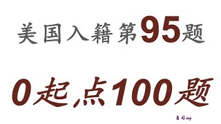 零起点美国公民入籍考试100题 第095题＃慢速＃零基础＃美国公民入籍考试＃100题 [upl. by Harias416]