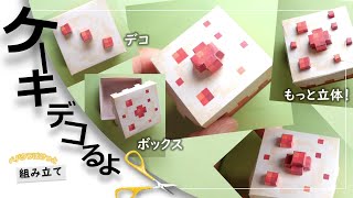 【Freeペパクラ】ケーキをデコレーション！【自作ペーパークラフト・マインクラフト】 minecraft [upl. by Ahsinot]