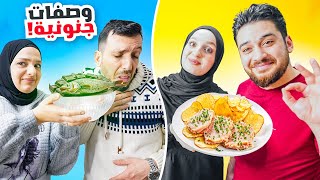 جربت اطبخ وصفات المتابعين الخطيرة👩🏻‍🍳 تمر وبطاطس مقلية🤯 [upl. by Yartnod]