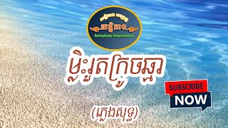 ម្លិះរួតក្រូចឆ្មា ភ្លេងសុទ្ធ [upl. by Eirolam]