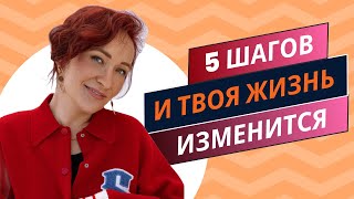 Как изменить жизнь за 5 шагов жизнь психология успешнаяжизнь [upl. by Sateia882]