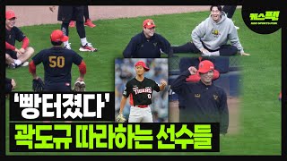 빵터졌다 곽도규 세리머니 따라하는 KIA 선수들한국시리즈 5차전 경기 전 훈련 모습 케스픽 [upl. by Une]